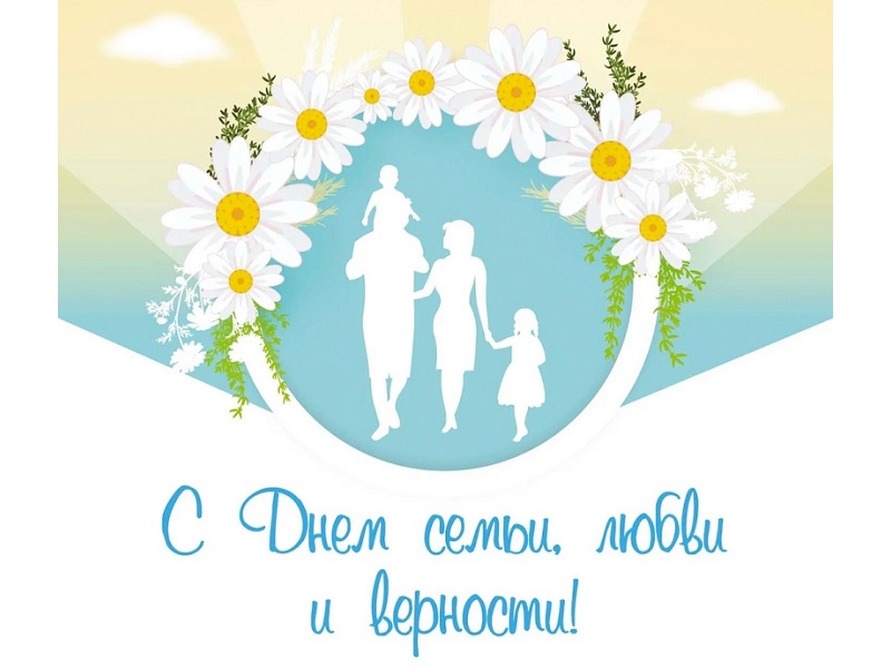 Творческий конкурс «День семьи, любви и верности».