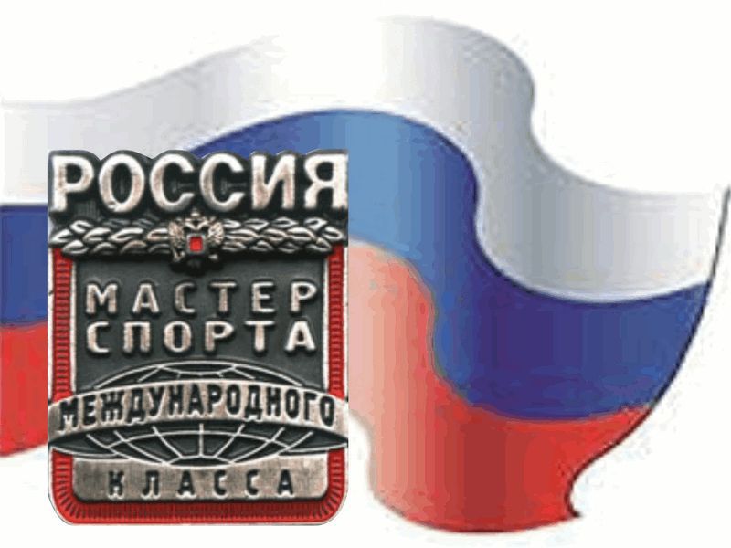 Встреча с мастерами спорта России международного класса.
