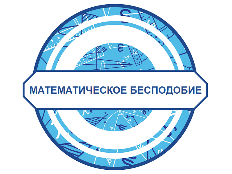 Всероссийский конкурс математических рисунков «Математическое бесподобие».
