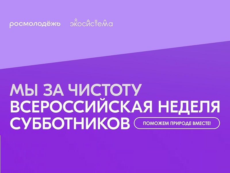Всероссийская неделя субботников «Мы за чистоту».
