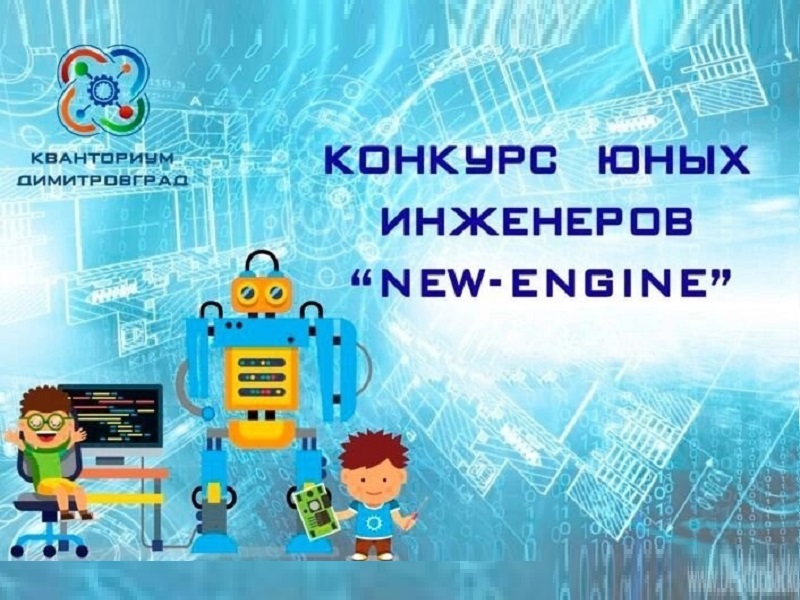 Открытый межрегиональный дистанционный конкурс юных инженеров «NEW-ENGINE».