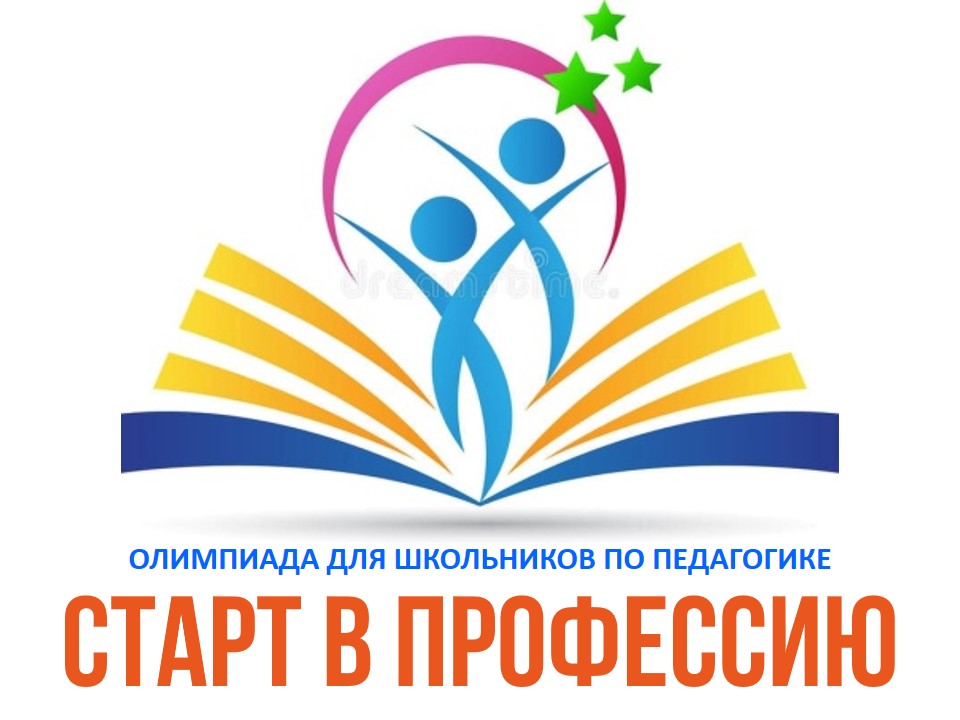 Олимпиада для школьников по педагогике «Старт в профессию».