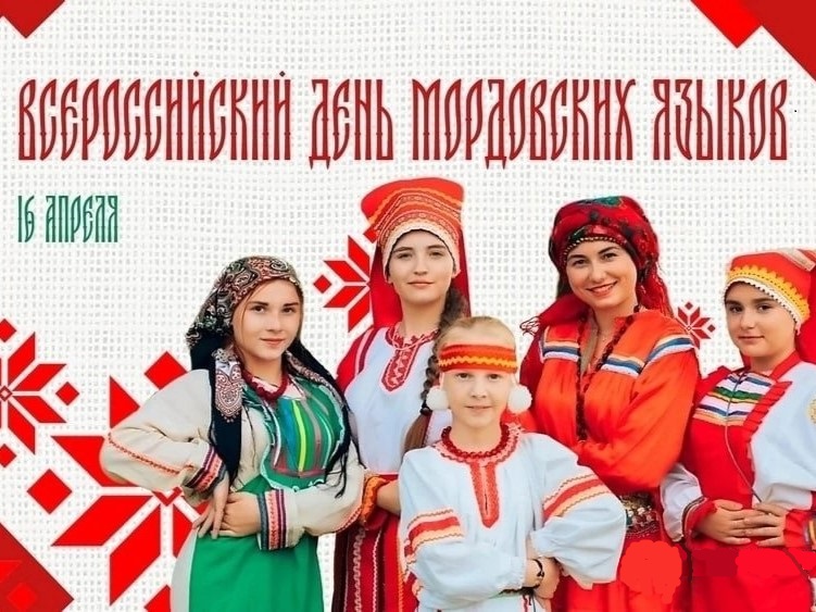 Всероссийский день мордовских языков.