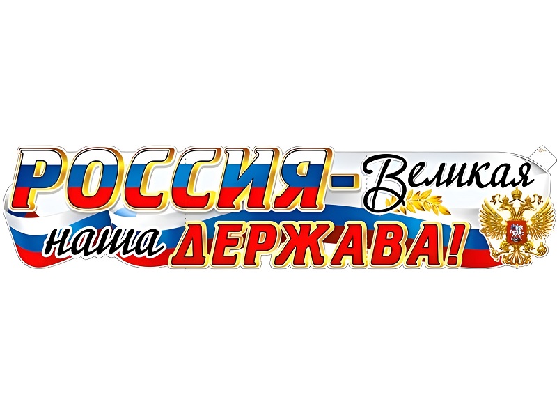 Творческий конкурс «Россия, ты – великая держава!».