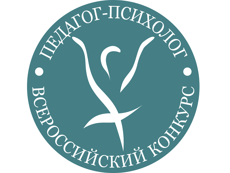 Всероссийский конкурс профессионального мастерства «Педагог-психолог-2025».