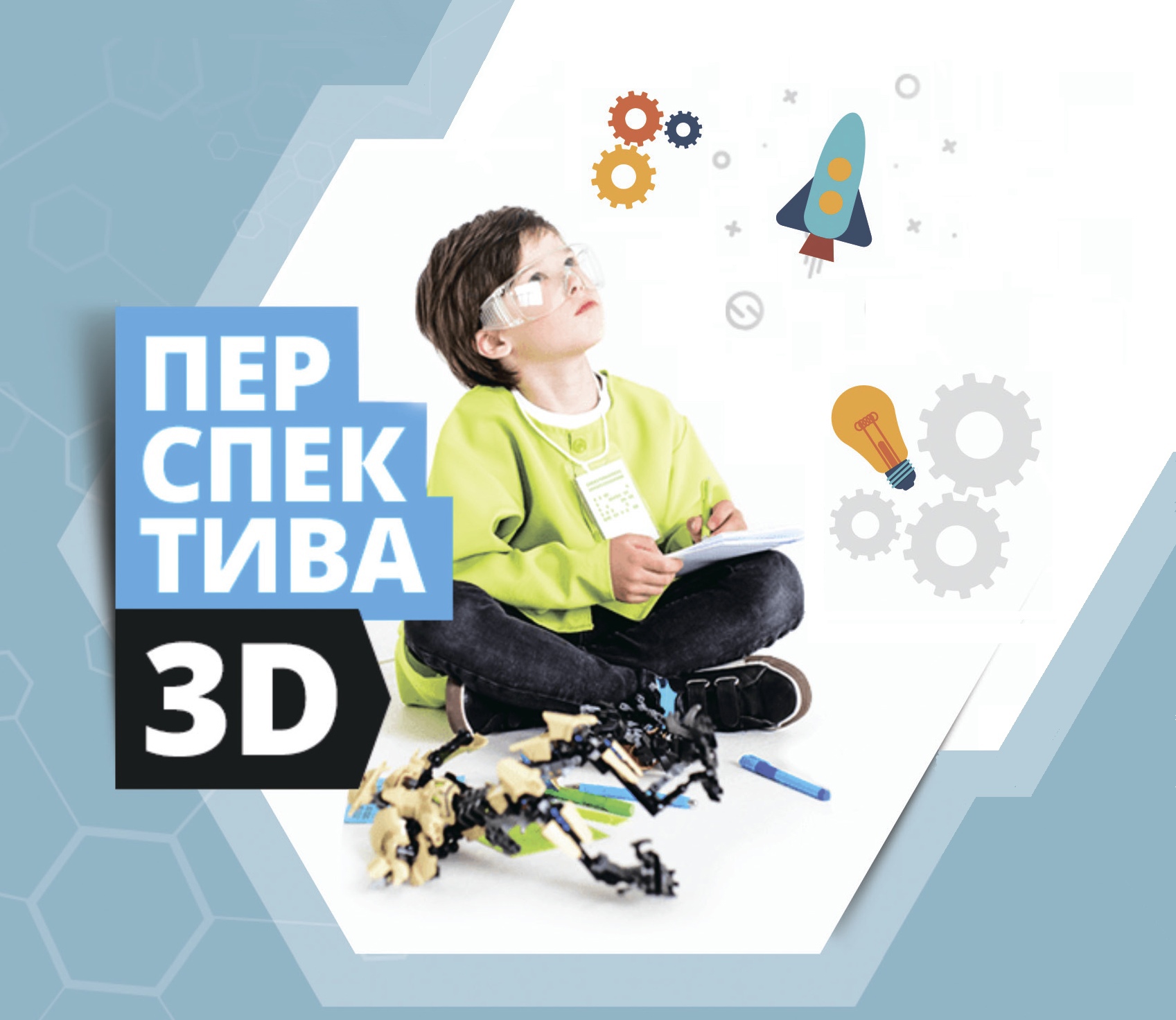 Всероссийский конкурс проектов 3D моделирования и 3D печати «Перспектива 3D».