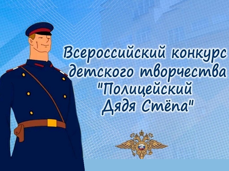 Всероссийский конкурс «Полицейский Дядя Степа».