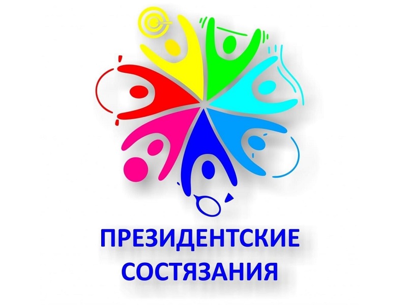 Всероссийские спортивные соревнования школьников «Президентские состязания».