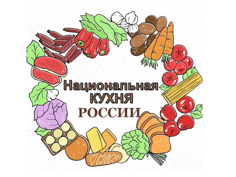 Национальная кухня России.
