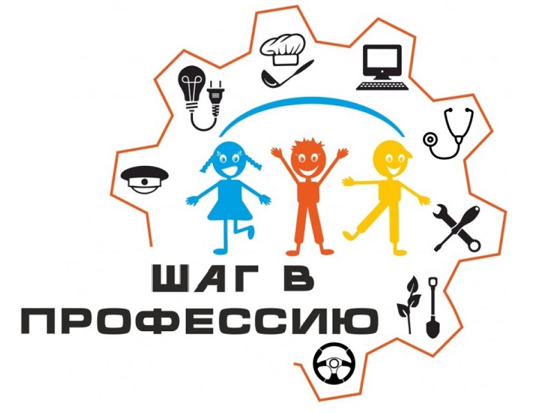 Профориентационное занятие «Шаг в профессию».