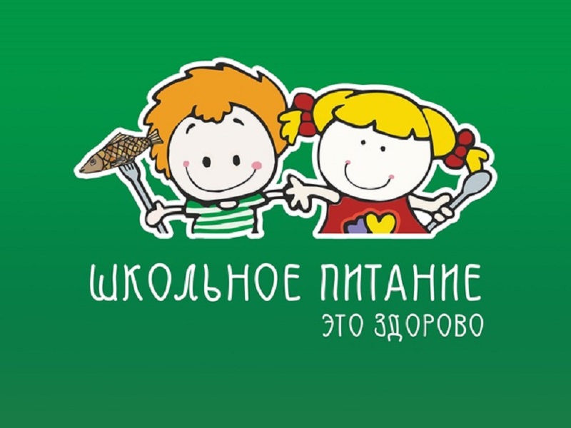 Конкурс «Школьное питание – это здорово и важно».