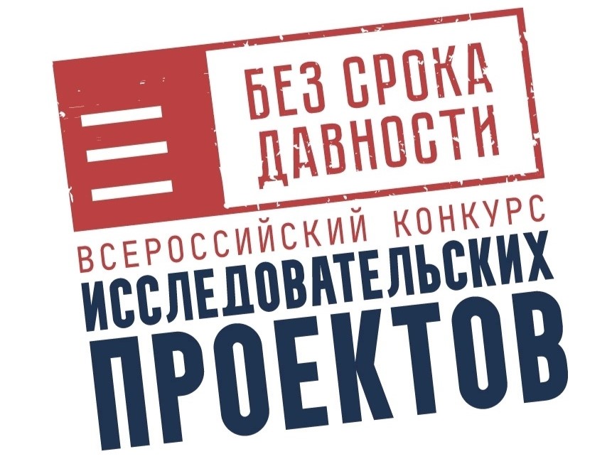 Всероссийский конкурс исследовательских проектов «Без срока давности».