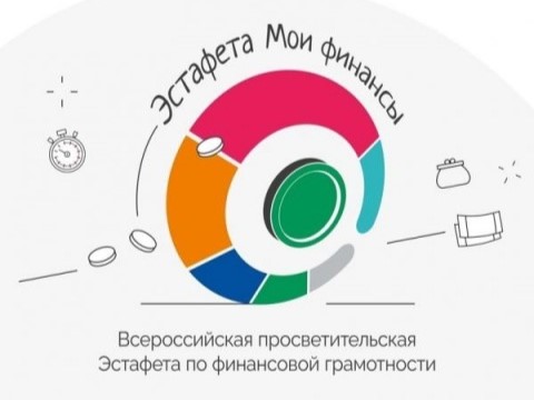 Всероссийская просветительская эстафета «Мои финансы».