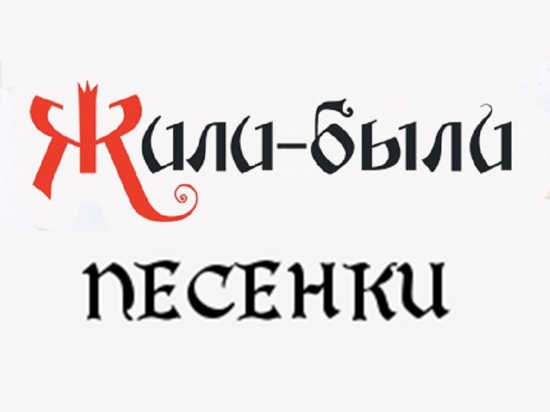 Муниципальный фестиваль детской театральной песни «Жили-были песенки».