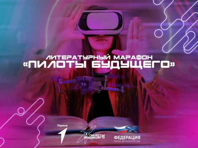 Всероссийский чемпионат по пилотированию дронов «Пилоты будущего».