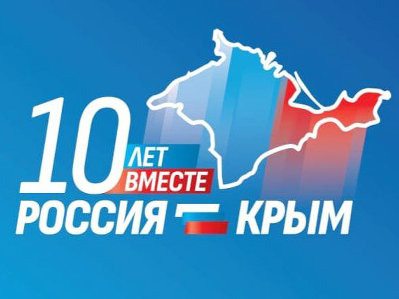 Крым и Россия: 10 лет вместе.