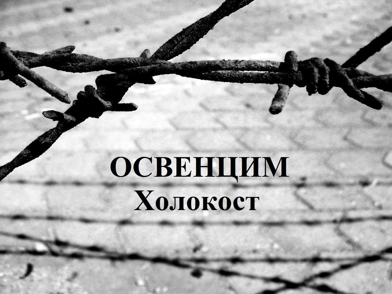 Урок Памяти: «Освенцим. Молчаливый диалог».