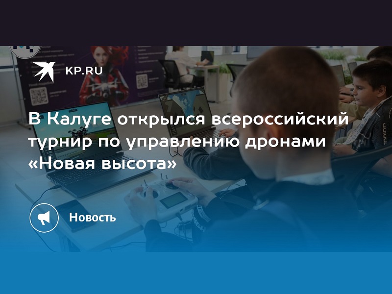Всероссийский турнир по беспилотным авиационным системам «Новая высота».