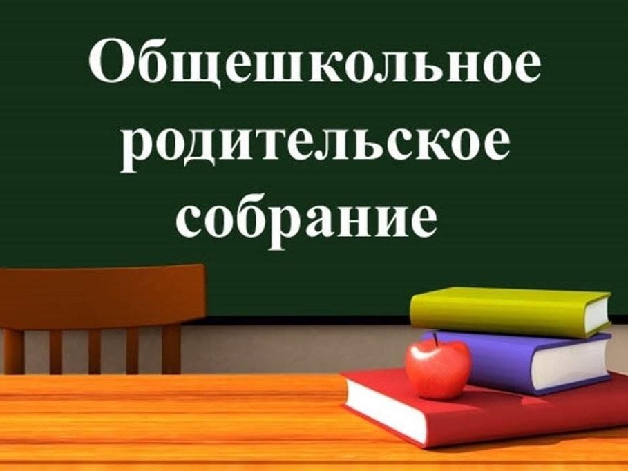 Общешкольное родительское собрание.