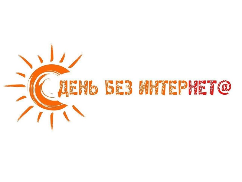 «День без интернета».