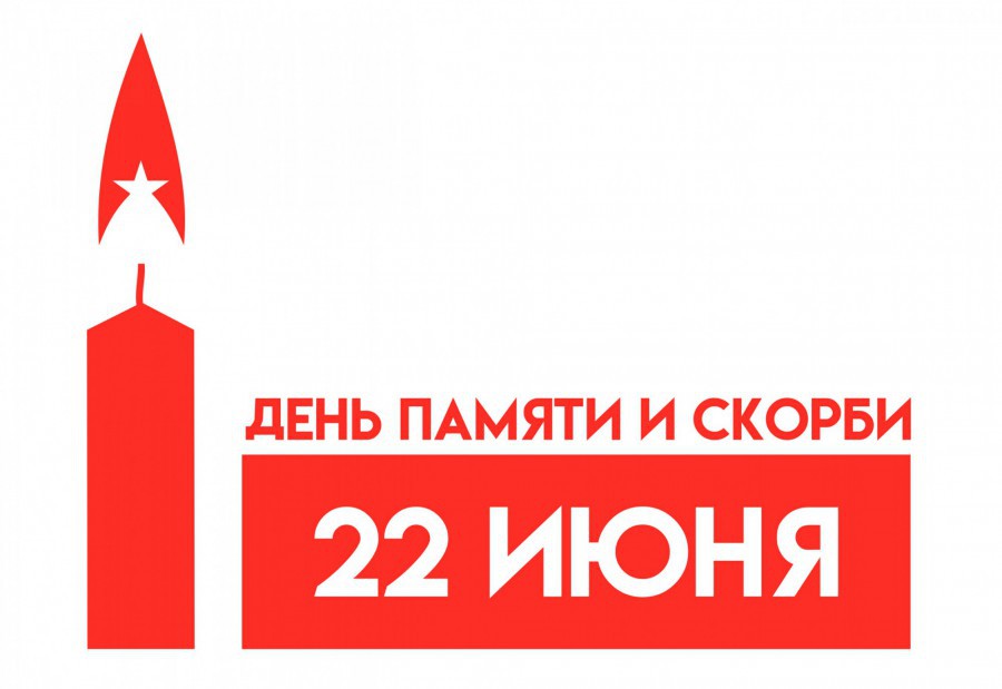 День памяти и скорби.