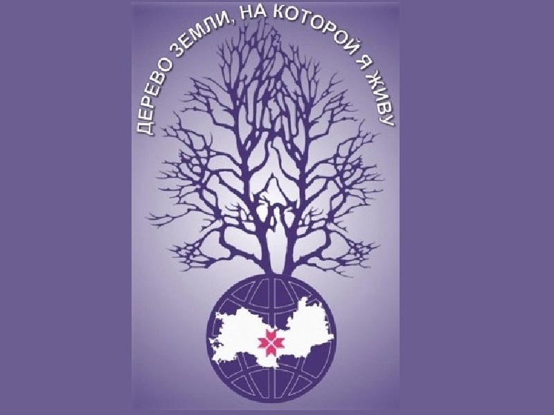 Межрегиональный конкурс исследовательских работ по эколого-этнографическому проекту «Дерево Земли, на которой я живу».