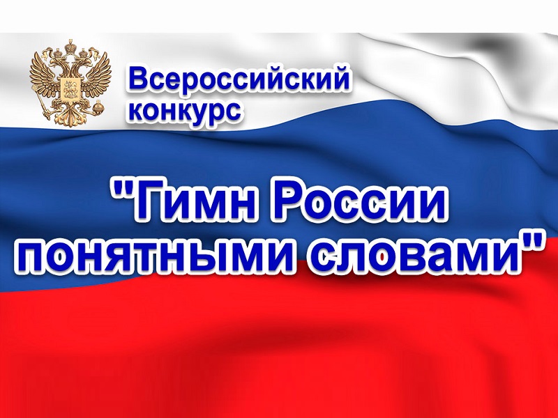 VIII Всероссийский конкурс «Гимн России понятными словами».