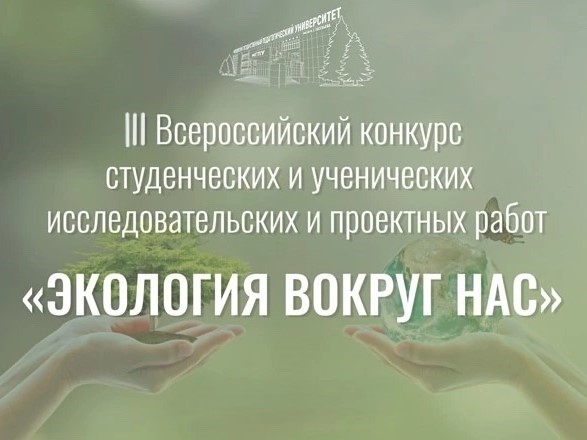 III Всероссийский конкурс студенческих и ученических исследовательских и проектных работ «Экология вокруг нас».
