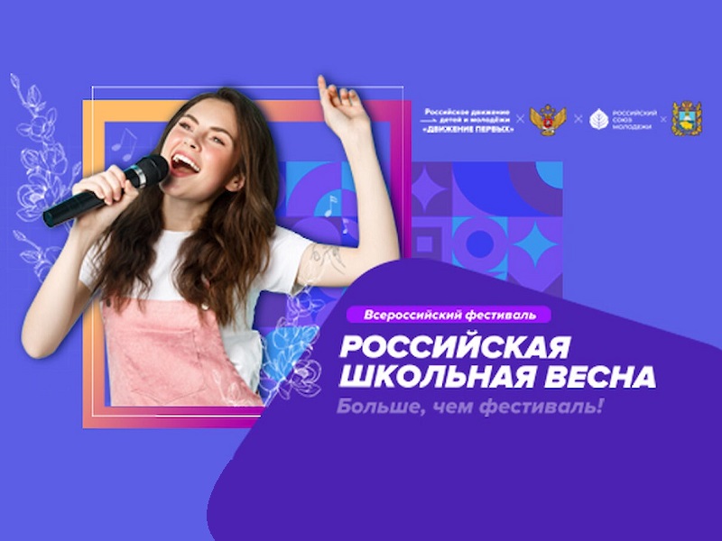 III Всероссийский фестиваль «Российская школьная весна».