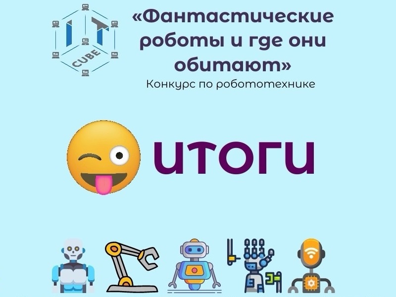 Конкурс «Фантастические роботы и где они обитают».