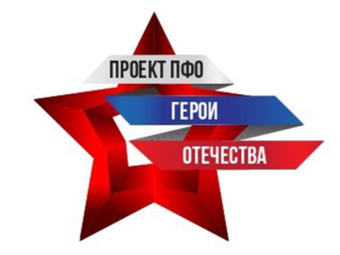 Конкурс общественного проекта ПФО «Герои Отечества».