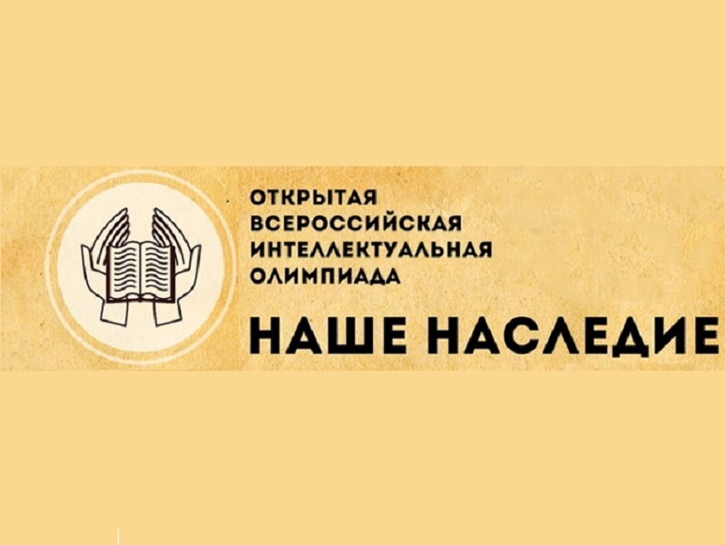 Всероссийская интеллектуальная олимпиада «Наше наследие».