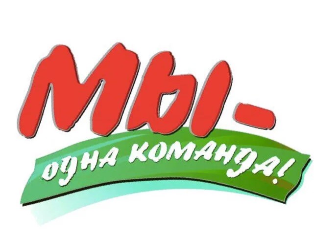 «Одна команда».