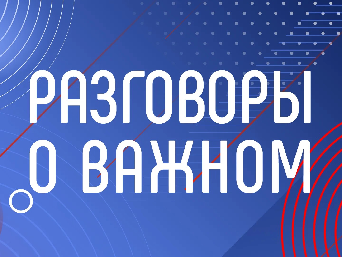 Разговор о важном.