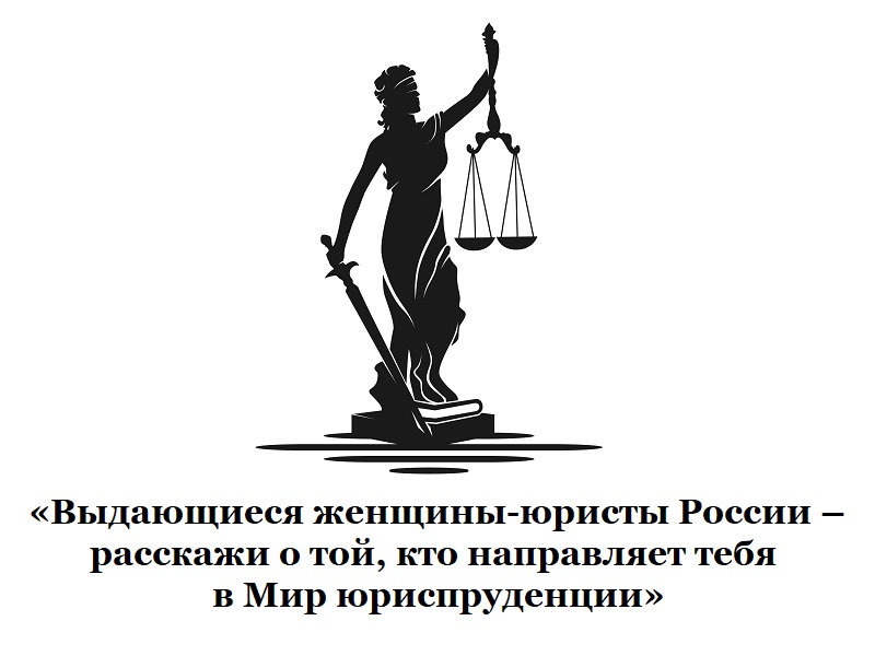 Республиканский конкурс «Выдающиеся женщины-юристы России – расскажи о той, кто направляет тебя в Мир юриспруденции».