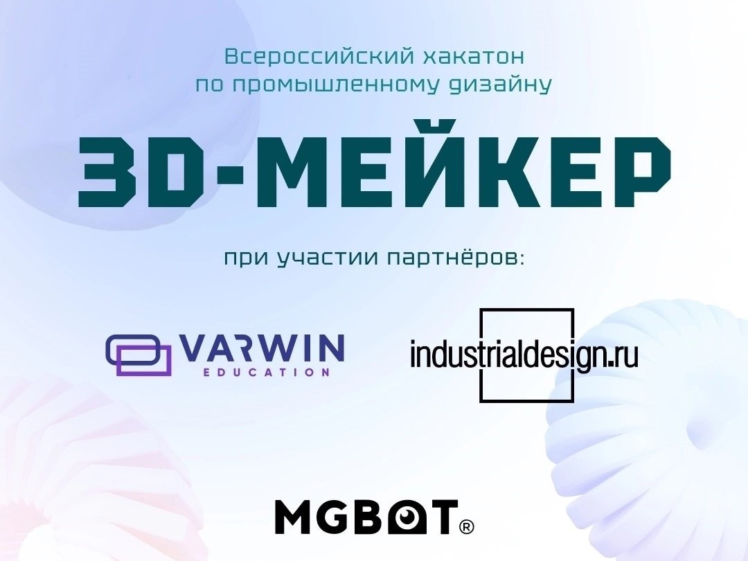 Всероссийский хакатон по промышленному дизайну «3D-МЕЙКЕР».