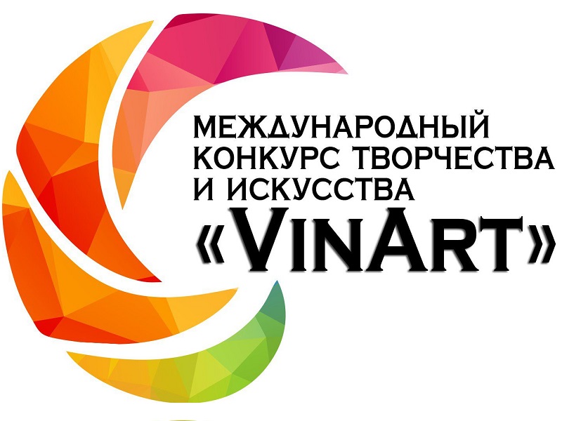 Международный конкурс творчества и искусства «VinArt».