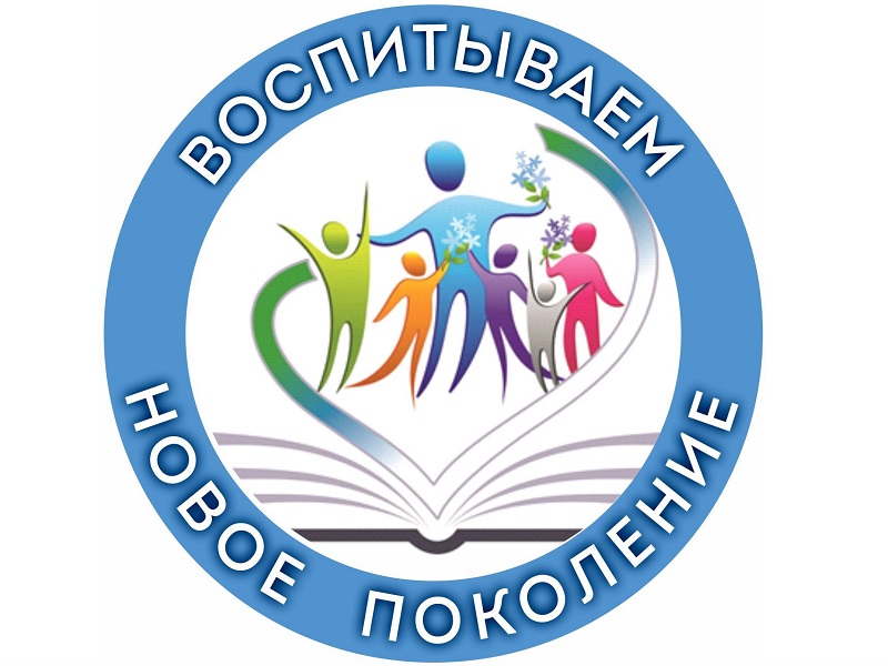 Всероссийский конкурс авторских методических разработок воспитательного взаимодействия «Воспитываем новое поколение».