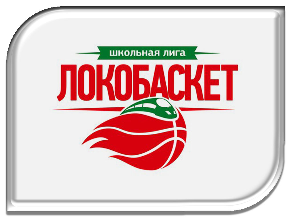 Районный этап Всероссийских соревнований по баскетболу &amp;laquo;Локобаскет&amp;raquo;.