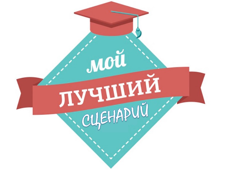VIII Всероссийский педагогический конкурс «Мой лучший сценарий».
