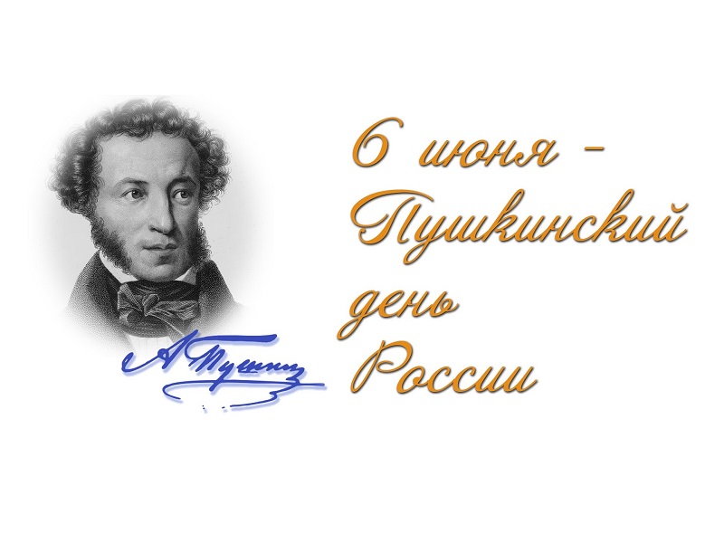 6 июня – День русского языка!.
