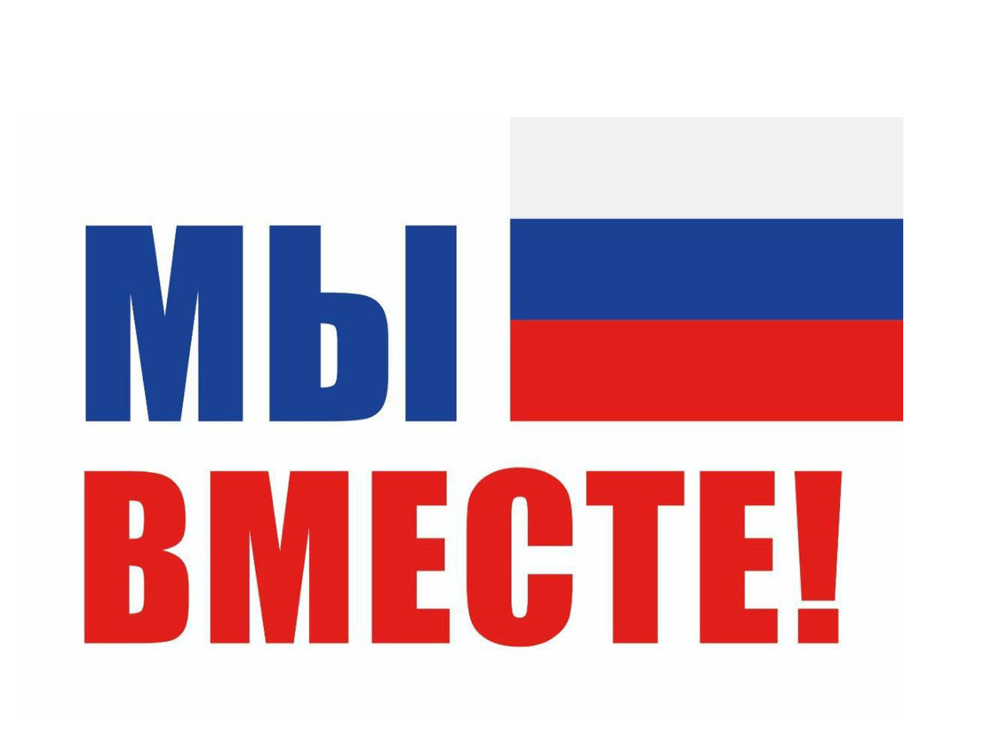 МЫ ВМЕСТЕ.