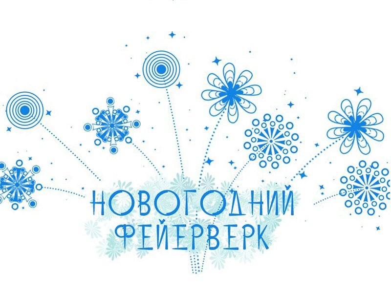 «Новогодний фейерверк – 2025».