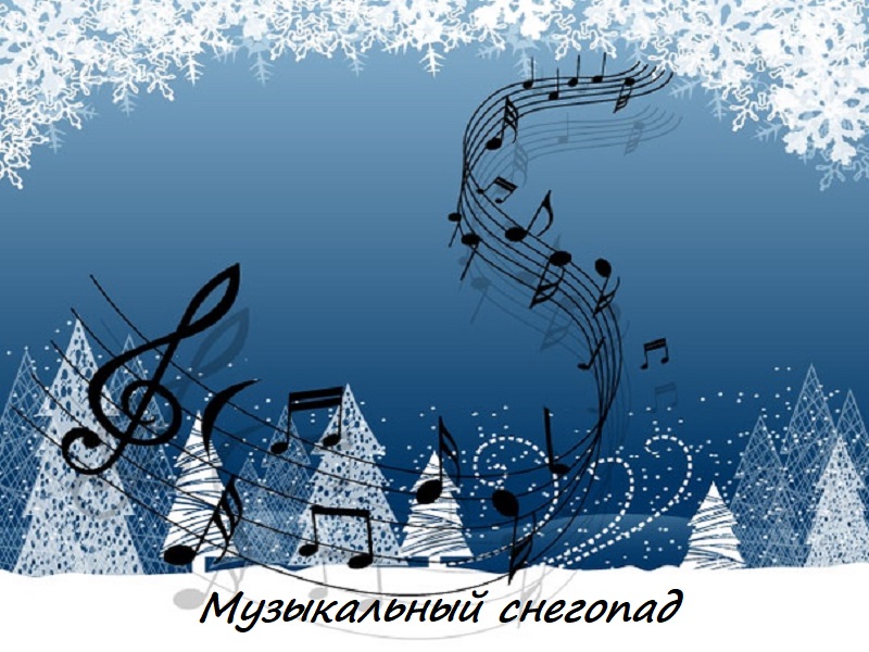 Муниципальный конкурс юных исполнителей эстрадной песни «Музыкальный снегопад».