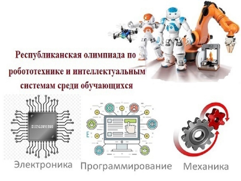 Республиканская олимпиада по робототехнике и интеллектуальным системам.