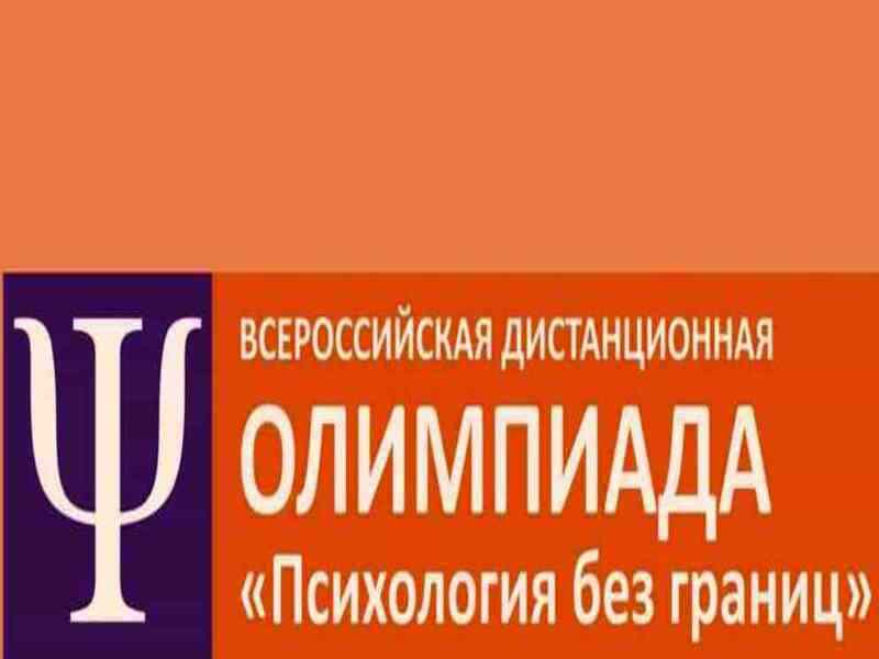 XII Всероссийская дистанционная олимпиада по психологии «Психология без границ».