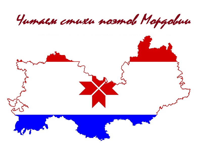 Читаем стихи поэтов Мордовии.