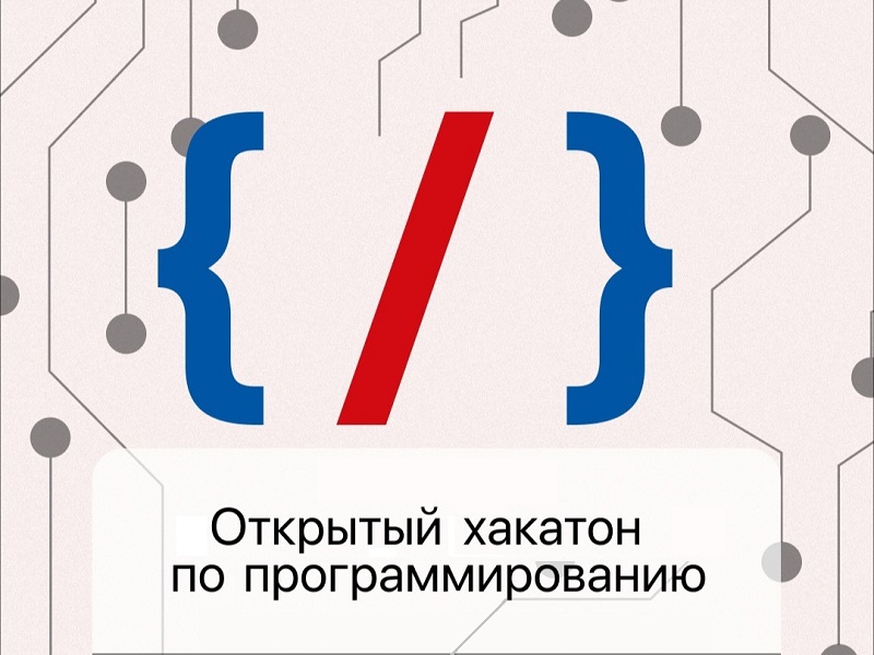 Открытый научно-технический Хакатон по программированию «Новогодняя фантазия».