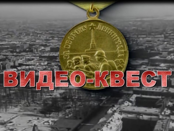Видео-квест «Битва за Ленинград».