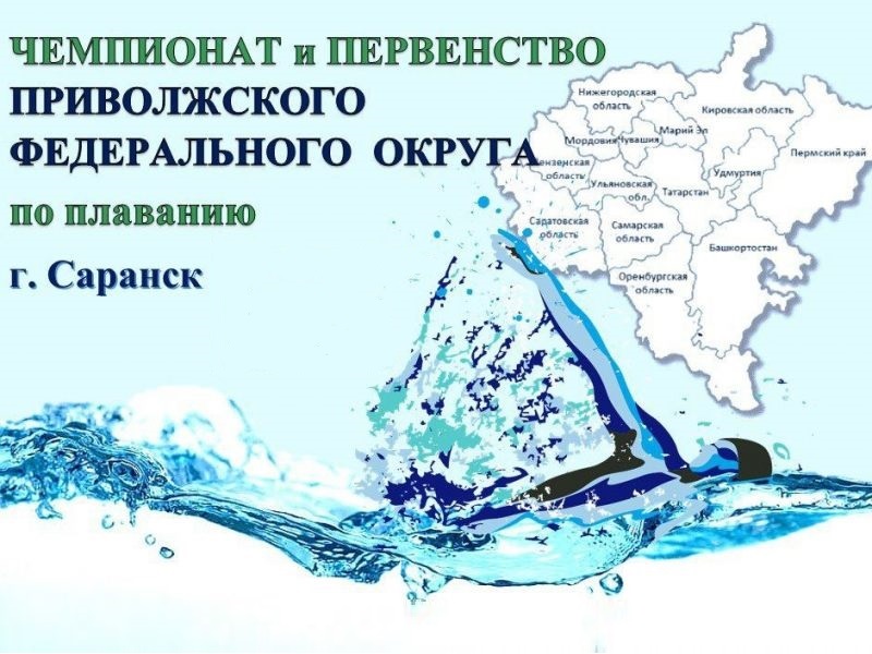 Чемпионат и первенство Приволжского федерального округа по плаванию.